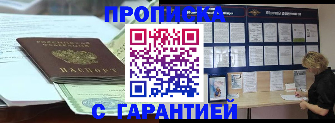 купить прописку в Валуйках