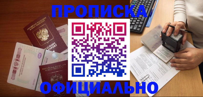 прописка 2025 в Валуйках